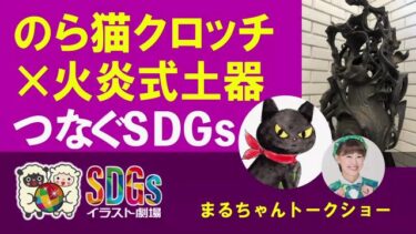 「動物SDGs」のら猫クロッチ×火炎式土器→つなぐSDGs