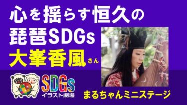心を揺らす恒久の琵琶SDGs・大峯香風さん
