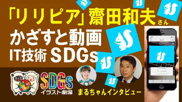 「リリピア」齋田和夫さん・かさずと動画 IT技術SDGs