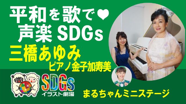 平和を歌で 声楽SDGs・三橋あゆみさん（ピアノ 金子加寿美さん）