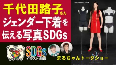 千代田路子さん・ジェンダー下着を伝える写真SDGs