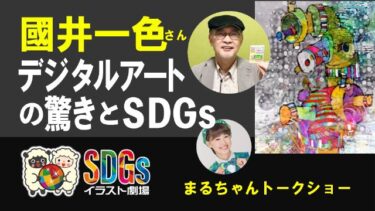 國井一色さん・デジタルアートの驚きとSDGs