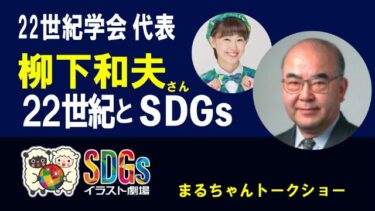 22世紀学会代表 柳下和夫さん・22世紀とSDGs