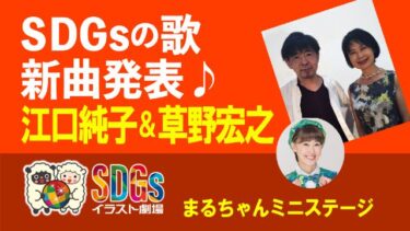 SDGsの歌 新曲発表・江口純子＆草野宏之