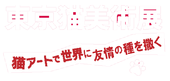 東京猫美術展｜香プロダクション合同会社
